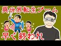 【愚痴】異世界転生ブーム嫌いだからとっとと終わってほしい【156】なろう系、チートスレイヤー、ネーム賞の話【ビデオブログ 2021/09/07】