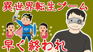 【愚痴】異世界転生ブーム嫌いだからとっとと終わってほしい【156】なろう系、チートスレイヤー、ネーム賞の話【ビデオブログ 2021/09/07】