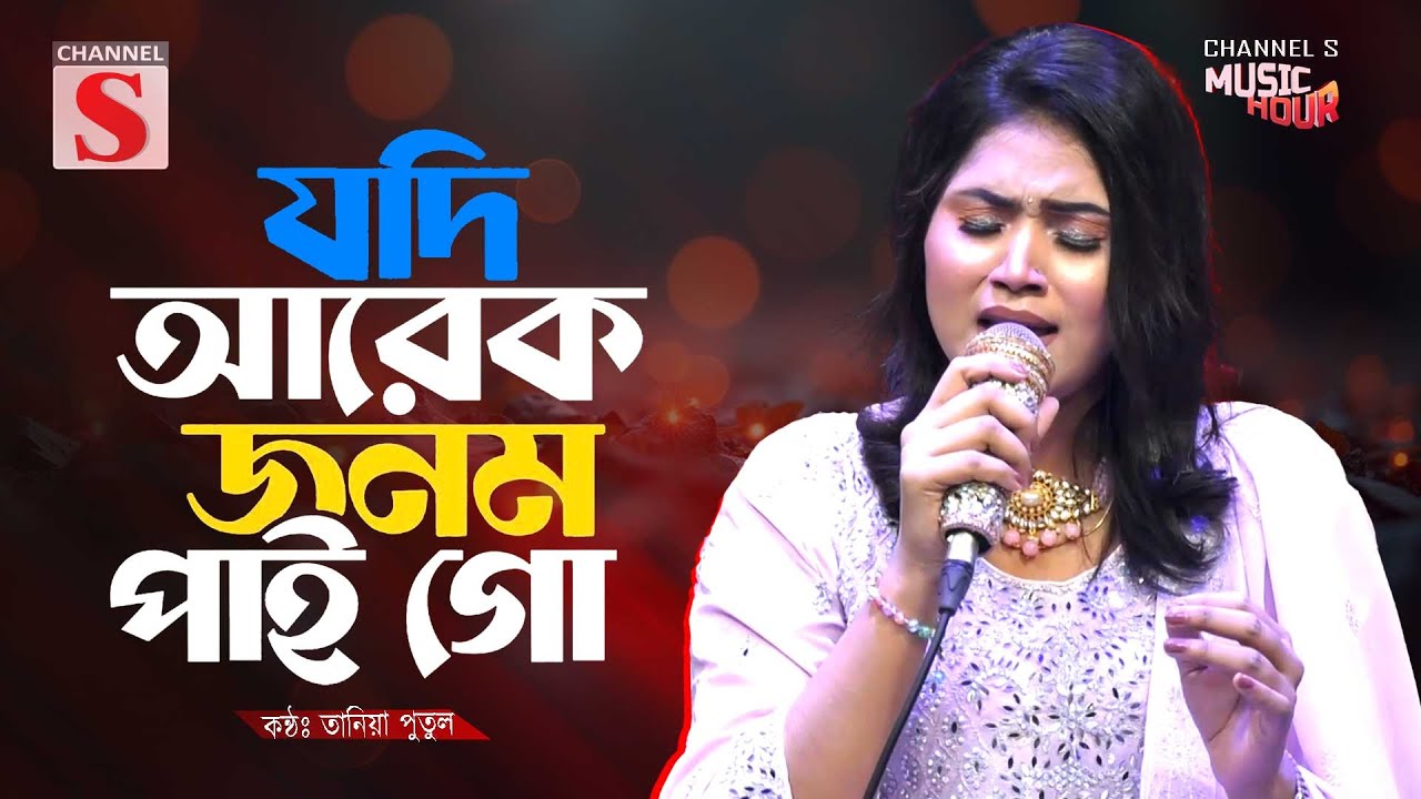 যদি আরেক জনম আমি পাই গো | Jodi Arekjonom Ami Pai Go | Bangla Folk | Tania Putul | Channel S Music