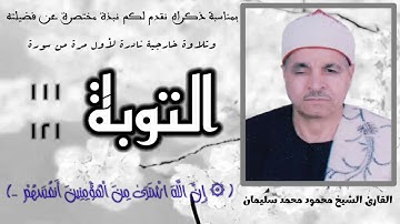 الشيخ محمود محمد سليمان وتلاوة خارجية إبداعية لما تيسر من سورة التوبة ، تذاع لأول مرة بمناسبة ذكراه.