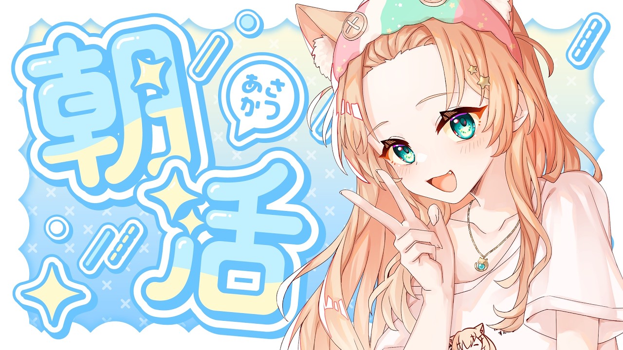 雑談】おはよ!!挨拶しよ～!!🐱【#飴後となり】 - YouTube