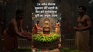 24 अप्रैल बैशाख शुक्रवार की अष्टमी के दिन करे मनोकामना पूर्ति का अचूक उपाय#panditpradeepmishrasir