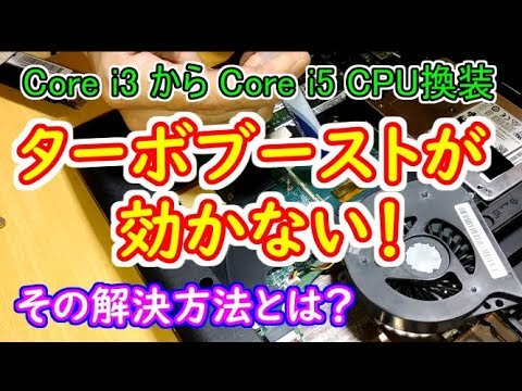 【ジャンクPC】前回修理したVersapro。CPU換装してCore i5に替えたけどターボブーストが効かない!