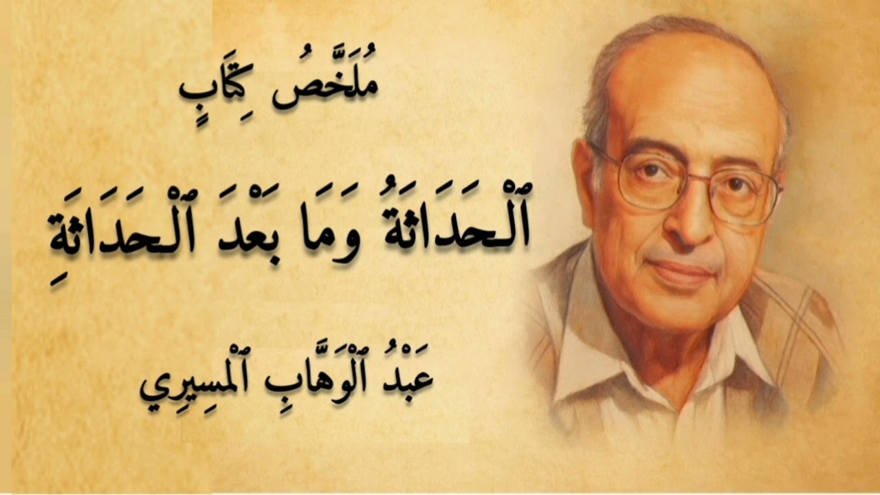 رحلة في أعماق الحداثة وما بعد الحداثة مع عبد الوهاب المسيري | اكتشف أسرار الفكر الغربي مع ملخص كتاب
