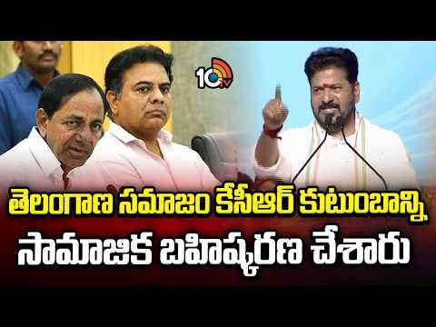 CM Revanth About KCR | తెలంగాణ సమాజం కేసీఆర్ కుటుంబాన్ని సామాజిక బహిష్కరణ చేశారు | 10TV - 10TVNEWSTELUGU