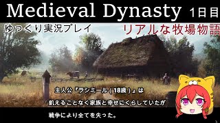 Medieval Dynasty　メディーバルダイナスティ　ゆっくり実況プレイ　リアルな牧場物語　結婚して子孫作って王国を作る物語　1日目