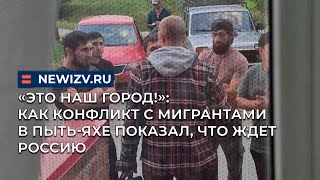 «Это наш город!»: как конфликт с мигрантами в Пыть-Яхе показал, что ждет Россию