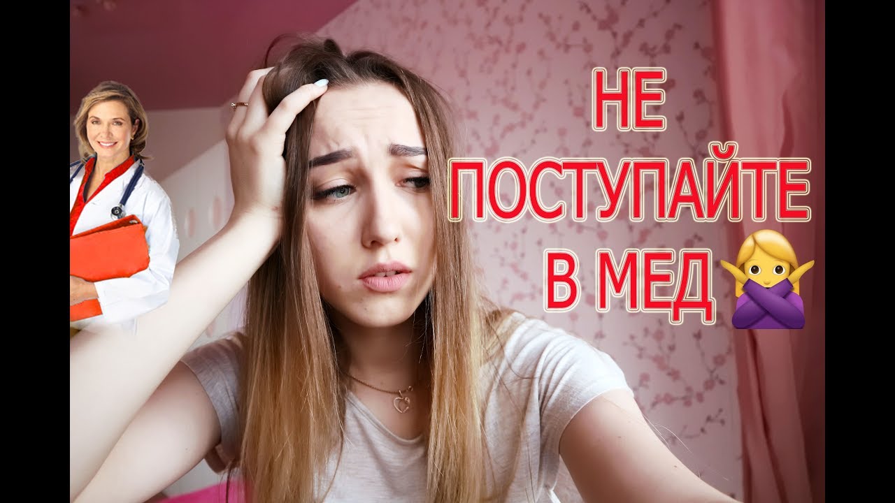 Красивые девушки не поступают в медицинские вузы