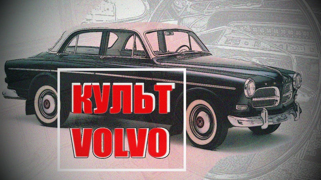 История создания вольво