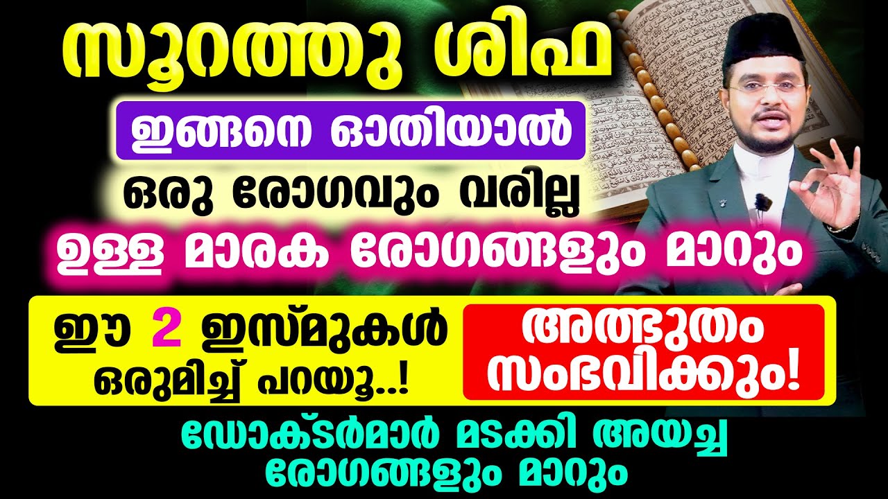 സൂറത്തു ശിഫ ഇങ്ങനെ ഓതുന്നവര്‍ക്ക് ഉള്ള മാരക രോഗങ്ങളും മാറും