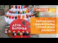 В Курской области у водяной мельницы 9 сентября прошёл День варенья