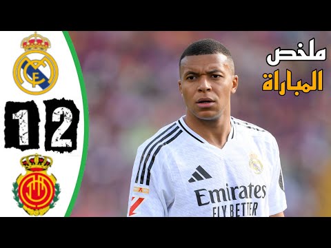 ملخص مباراة ريال مدريد وريال مايوركا   اهداف مباراة مايوركا و ريال مدريد اليوم