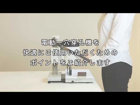 電動一穴穿孔機を快適にご使用いただくためのポイント - YouTube