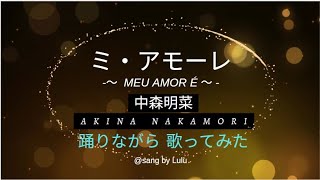中森明菜 ／ ミ・アモーレ [Meu amor e…] ／ Akina Nakamori　【踊りながら 歌ってみた】