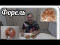 Форель. Два ШИКАРНЫХ способа засолки рыбы. Буду есть теперь её каждый день 😋