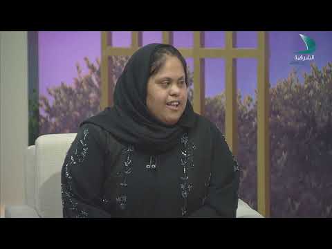 حديث المساء عائشة يوسف وعبد الله جاسم طلاب من فئة الإعاقة الذهنية متلازمة داون من مدينة خورفكان