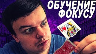 ФОКУС С КАРТАМИ КОТОРЫЙ ОСИЛИТ КАЖДЫЙ // ОБУЧЕНИЕ ФОКУС С КАРТАМИ КОТОРЫЙ ОСИЛИТ КАЖДЫЙ // ОБУЧЕНИЕ
