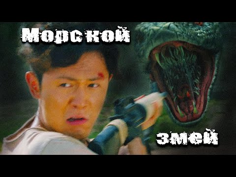 ДРОЖЬ ЗЕМЛИ НА КОРЕЙСКОМ ОСТРОВЕ// Ужасы, Боевик. Морской змей @kinokonvpalto