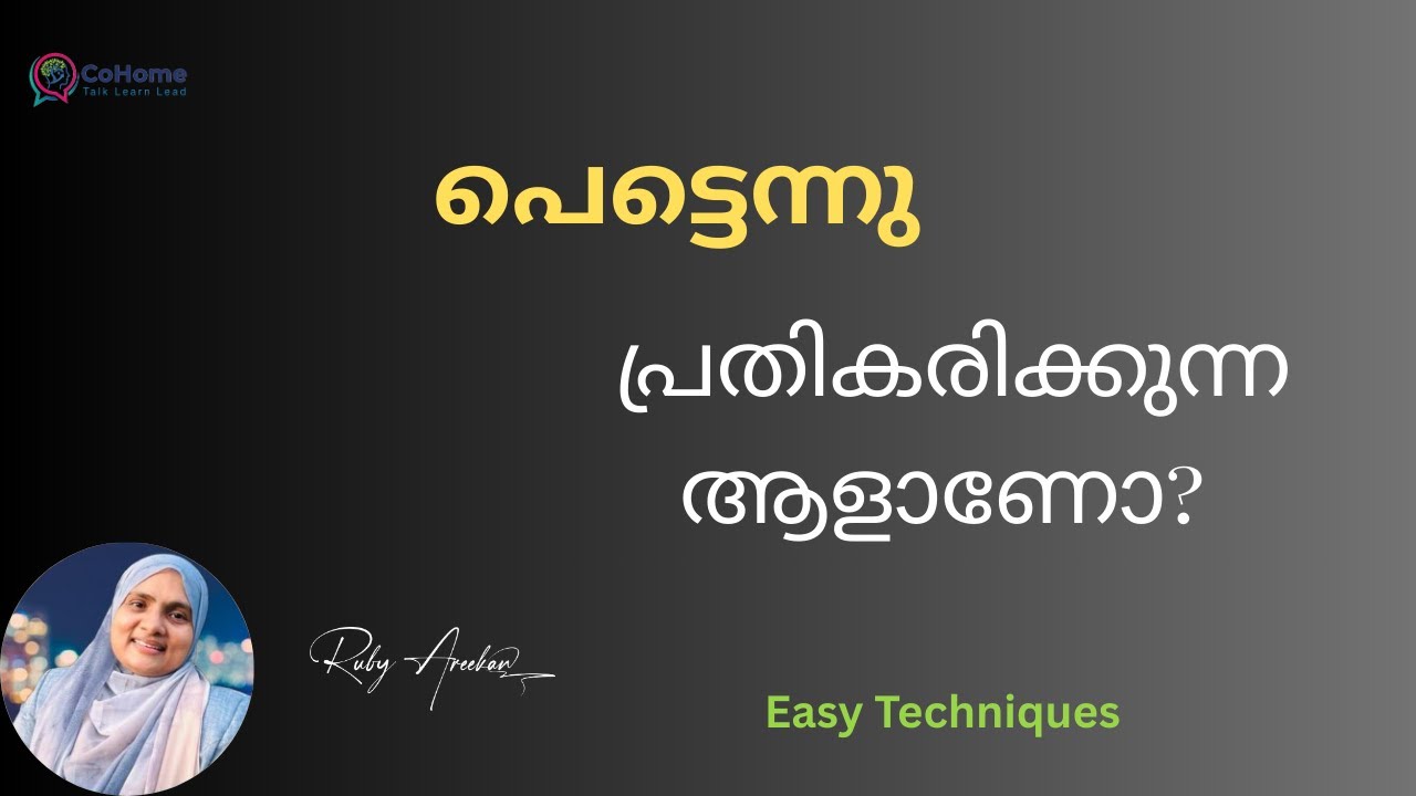 പെട്ടെന്നു പ്രതികരിക്കുന്ന ആളാണോ?| Easy Techniques|Emotion Management|Mind Mastery 13