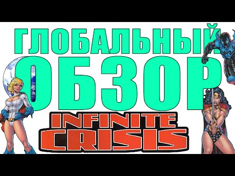 Видео: Infinite Crisis завершится в августе