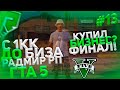 С 1КК ДО БИЗА RADMIR RP GTA 5 #13! КУПИЛ БИЗНЕС НА РАДМИР РП ГТА 5! КАК ЗАРАБОТАТЬ ДЕНЕГ?