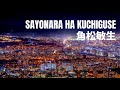 サヨナラはくちぐせ   / 角松敏生 / 作詞:角松敏生 / 作曲:角松敏生  /  SAYONARA HA KUCHIGUSE  / Toshiki Kadomatsu /  Japanesepop