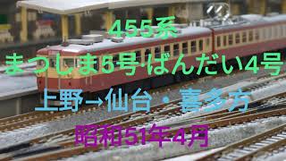 Nゲージ　455系　急行まつしま5号・ばんだい4号　上野→仙台・喜多方　昭和51年4月