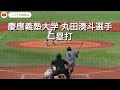 慶應義塾大学 丸田湊斗選手 二塁打