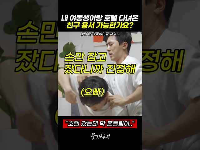 내 여동생이랑 호텔 다녀온 친구 용서 가능한가요? #스케치코미디