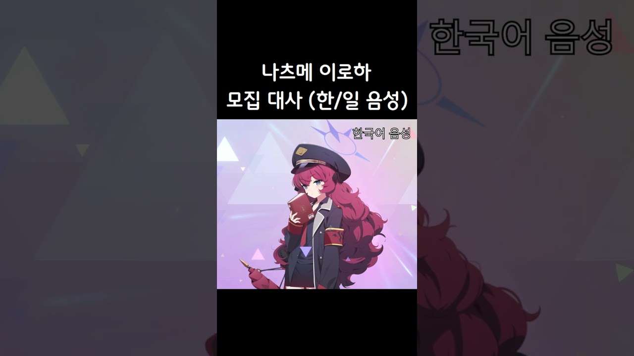 [블루 아카이브] 나츠메 이로하 모집 대사! (한국어, 일본어 음성) #shorts