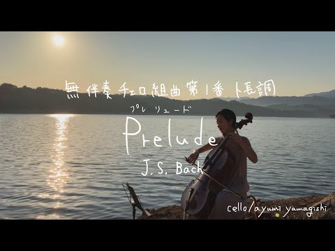 【無伴奏チェロ組曲第1番プレリュード】バッハ|山岸亜友美| Cello Suite No.1 in G major, BWV 1007-Prelude-/Bach
