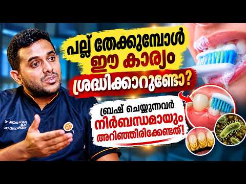 പല്ല് തേക്കുമ്പോൾ ഈ കാര്യം ശ്രദ്ധിക്കാറുണ്ടോ? ബ്രഷ് ചെയ്യുന്നവർ നിർബന്ധമായും അറിഞ്ഞിരിക്കേണ്ടത്!