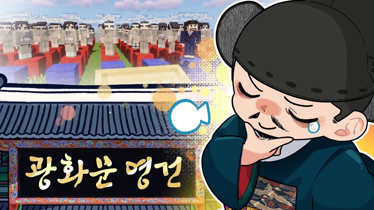 시청자 100명과 마크에서 광화문을 건설하오 [신영건일기 1화]