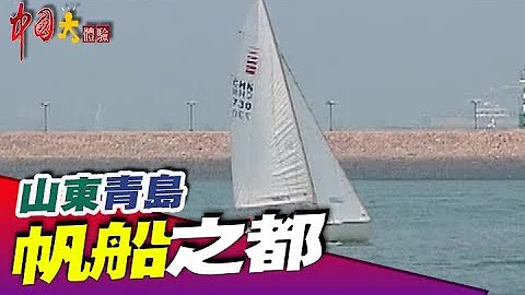 中国最美城市 帆船之都造就经济奇蹟《中国大体验》第37集 山东 青岛 - 天天要闻
