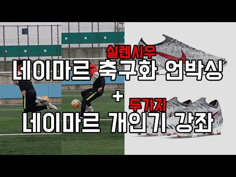 네이마르 개인기를 알려드립니다 /// <strong>네이마르사포</strong> + 솜브레로 강좌 영상