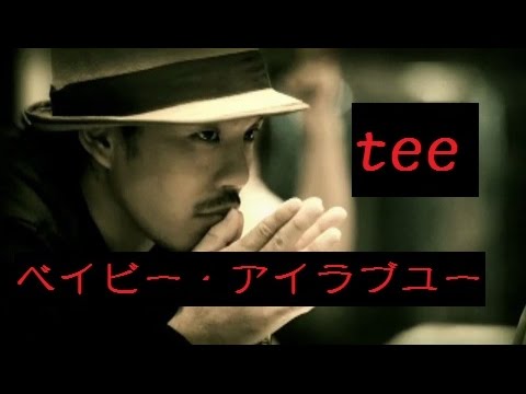 【歌詞】 TEE 「ベイビー・アイラブユー」 フル cover.