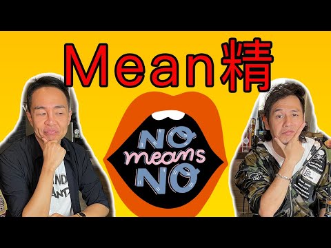 【Stand Up Roland附送阿感】第60集 -  Mean 精  @RolandLeung梁梓禧頻道 @優蜜感