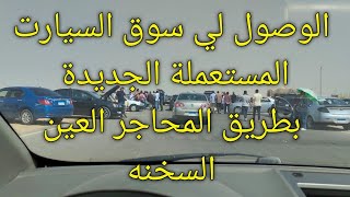 الوصول إلى سوق السيارت المستعملة الجديد من اي مكان في مصر