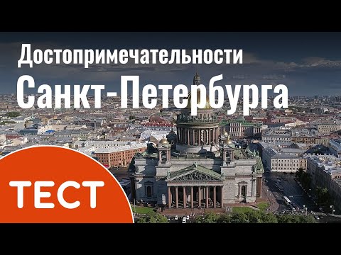 Тест о Санкт-Петербурге с ответами: Достопримечательности, интересные места и факты