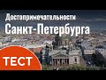 Тест о Санкт-Петербурге с ответами: Достопримечательности, интересные места и факты