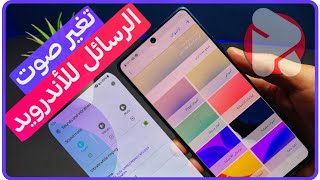 واخيراً تغير نغمه الاشعارات لجميع هواتف الاندرويد تقدر تغير صوت الرسائل بشكل مميز⚡