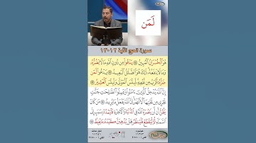 تعلم القراءة الصحيحة مع الأستاذ القارئ مازن الخالدي ـ سورة الحج ـ الآية 12 - 13