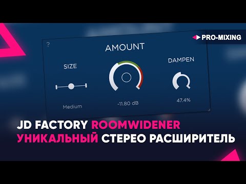 JD Factory RoomWidener : Уникальный стерео расширитель