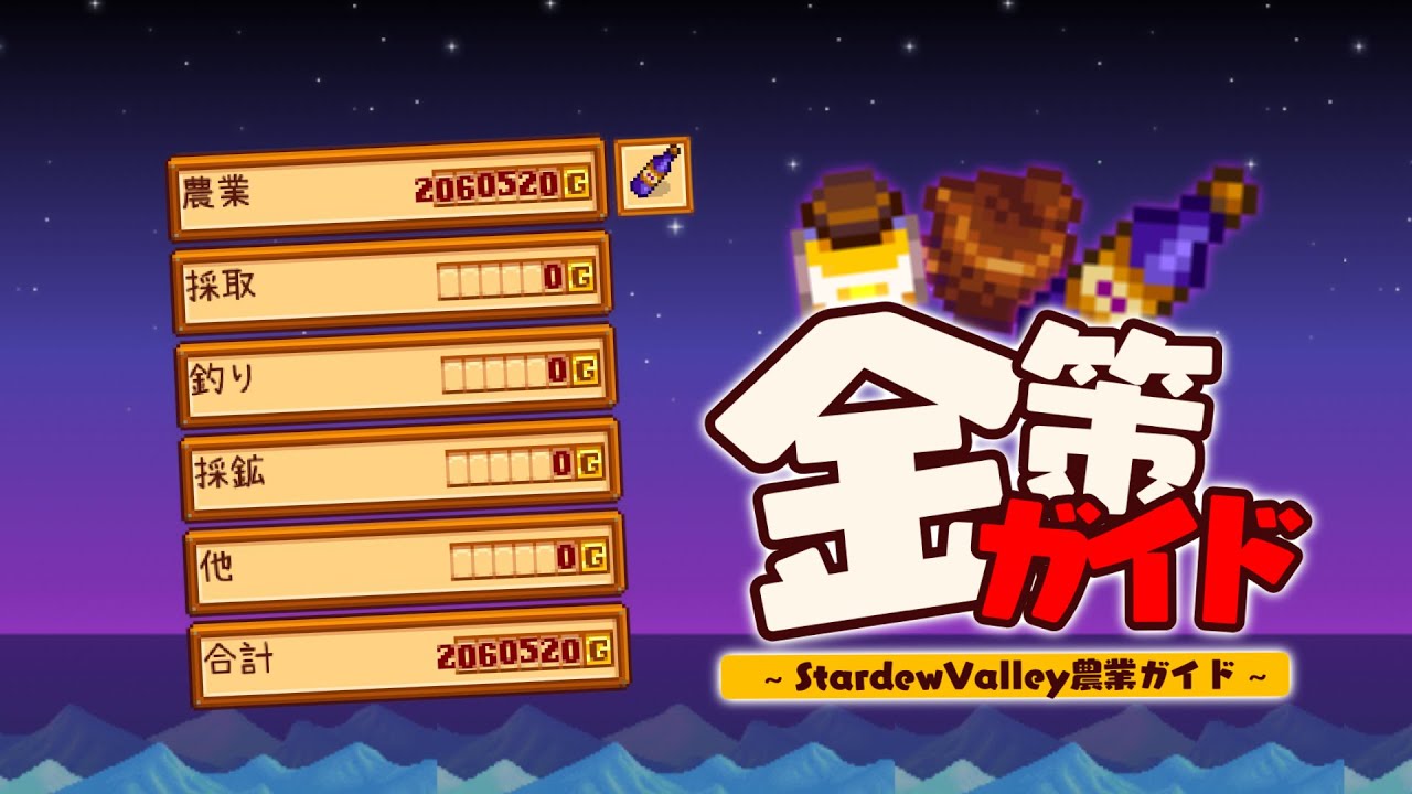 金時計もすぐ！ド定番…にして最強の金策5選【Stardew Valley / スターデューバレー】