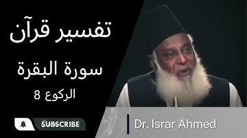 8 سورة البقرة - الركوع - Surah Baqra Ruko 8