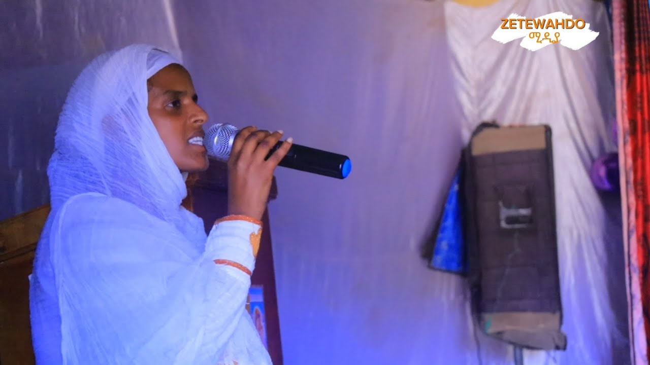 ኣይረአኹን ከማኺ ማርያም (ዘማሪት ማህደር ገብረኢየሱስ )😍😍😍ናይ መድረኽ ጥዑም ዝማረ ኣብ ማርያም ትምሓር ፈራዉን😍😍😍😍😍