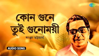 কোন গুনে তুই গুনময়ী | Kono Gune Tui Gunomaye | Dhananjay Bhattacharya | Shyama Sangeet