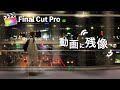 動画に残像!?動画をワザとブラしたい*finalCutProモーションブラー