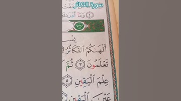 sourte atakatere #القرآن_الكريم #quran #تلاوة #المصحف