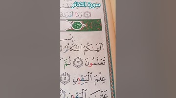 sourte atakatere #القرآن_الكريم #quran #تلاوة #المصحف